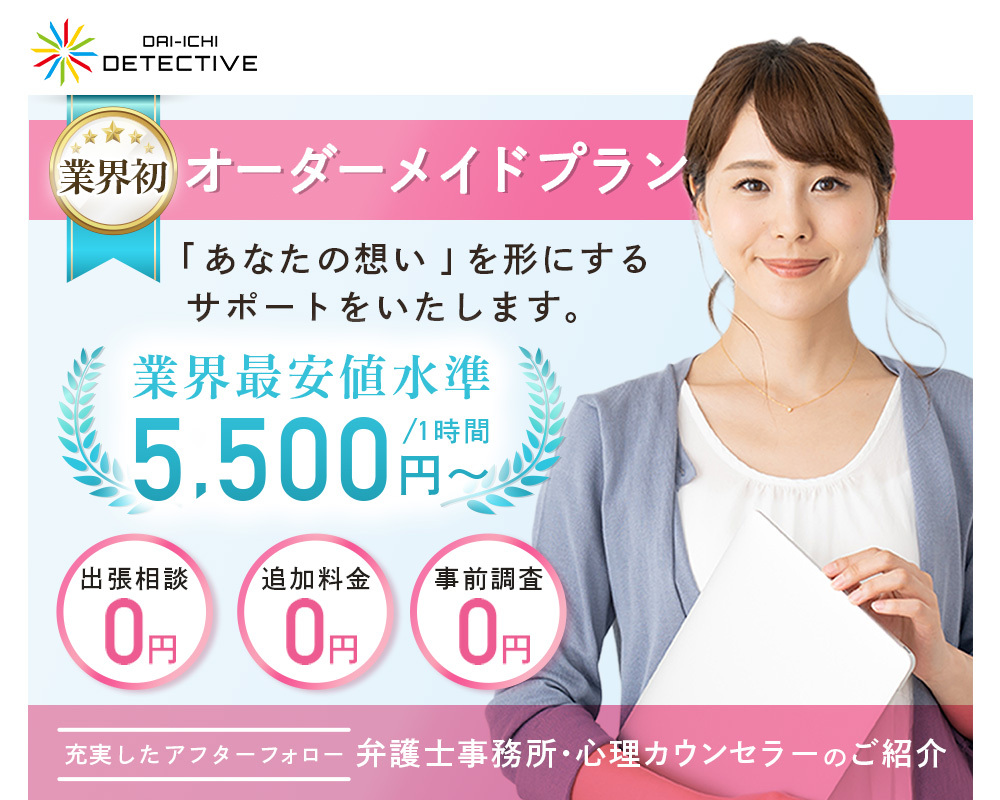 神奈川県の浮気調査で選ばれる大手探偵・興信所【第一探偵事務所】